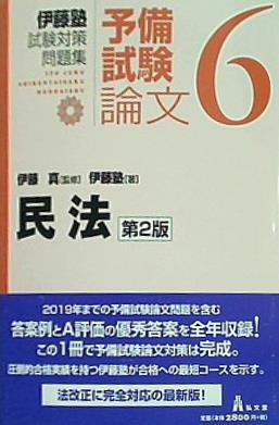 大型本 伊藤塾 試験対策問題集 予備試験論文 6 民法 第2版 – AOBADO オンラインストア