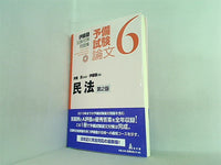 伊藤塾 試験対策問題集 予備試験論文 6 民法 第2版