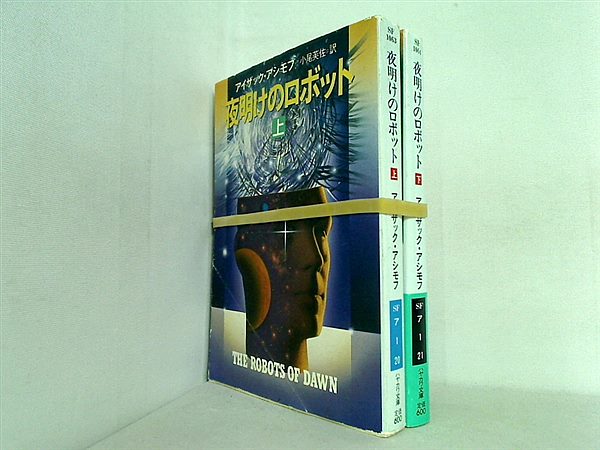 夜明けのロボット ハヤカワ文庫 アイザック アシモフ Asimov Isaac 芙佐  小尾 上下巻。一部の巻に帯付属。