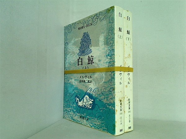 本セット 白鯨 メルヴィル 田中西二郎訳 新潮文庫 上下巻。 – AOBADO  