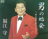 男の始発 俺の親爺とおふくろさん 福江守