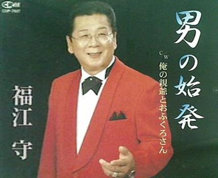 男の始発 俺の親爺とおふくろさん 福江守