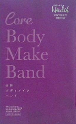 体幹ボディメイクバンド 日経ヘルス 2021年夏号 特別付録