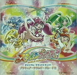 スマイルプリキュア オリジナル・サウンドトラック1 プリキュア・サウンド・パレード！！