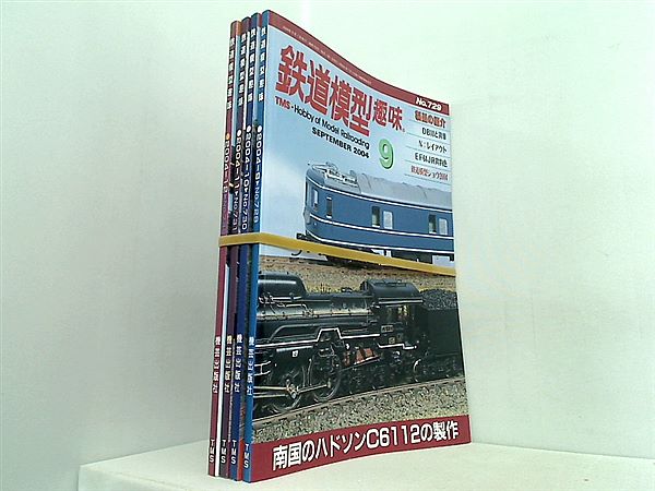 鉄道模型趣味 機芸出版社 2004年号 ９月号-１２月号。