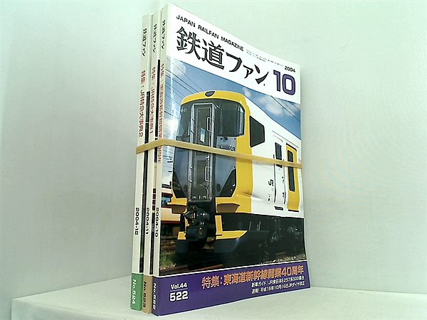 鉄道ファン JAPAN RAIL MAGAZINE 2004年号 １０月号-１２月号。１２月号付録付属。