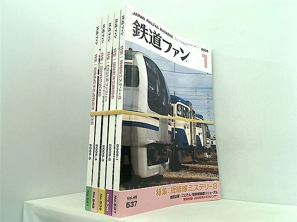 鉄道ファン JAPAN RAIL MAGAZINE 2006年号 １月号-５月号。１月号,２月号付録付属。