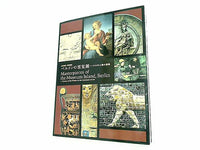 図録・カタログ 世界遺産・博物館島 ベルリンの至宝展 よみがえる美の聖域 2005