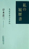 私の履歴書 免疫学者の半世紀 岸本忠三
