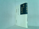 私の履歴書 免疫学者の半世紀 岸本忠三
