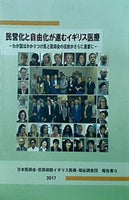 民営化と自由化が進むイギリス医療 日本医師会・民間病院イギリス医療・福祉調査団 報告書Ⅲ