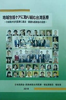 地域包括ケアに取り組む台湾医療 日本医師会・民間病院台湾医療・福祉調査団 報告書
