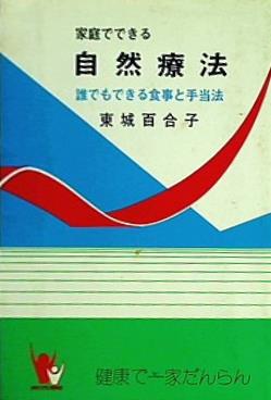 家庭でできる自然療法 誰でもできる食事と手当法