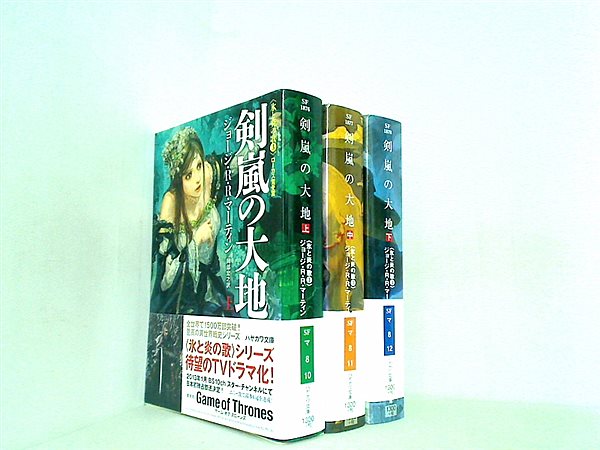 剣嵐の大地 ハヤカワ文庫 ジョージ・R・R・マーティン 鈴木 康士 岡部 宏之 上中下巻。全ての巻に帯付属。