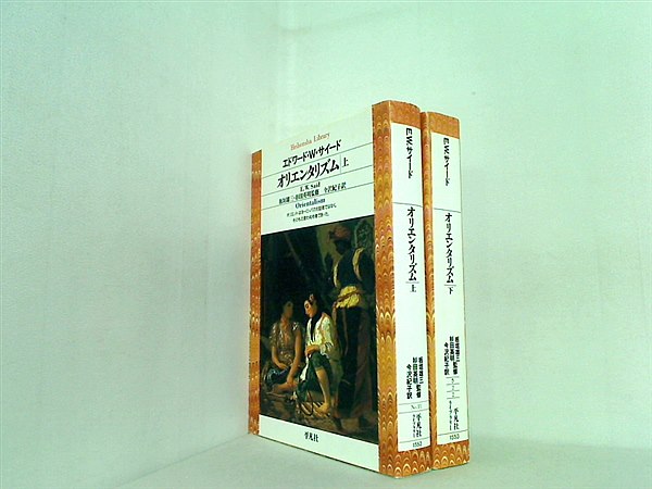 オリエンタリズム エドワード・W. サイード Said Edward W. 紀子 今沢 上下巻。