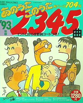 あのうたこのうた&#39;93年版 大型本 '93 あのうたこのうた 2345曲 – AOBADO オンラインストア