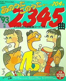 '93 あのうたこのうた 2345曲