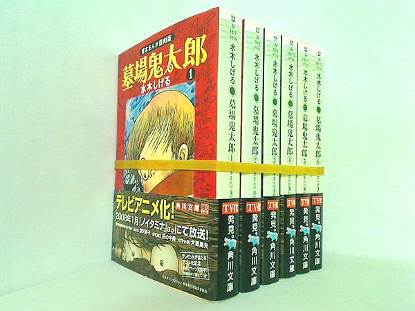 墓場鬼太郎 貸本まんが復刻版 角川文庫 水木 しげる １巻-６巻。全ての巻に帯付属。