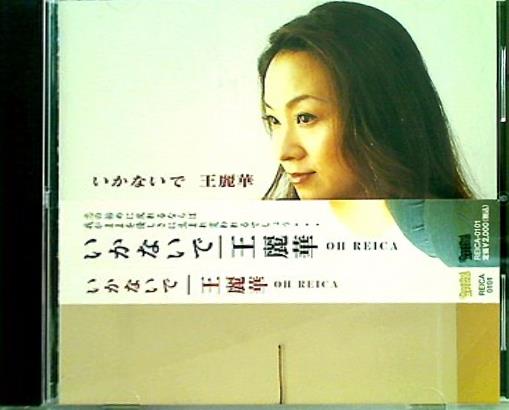 いかないで 王麗華 OH REICA