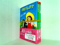 本セット 愛少女ポリアンナ物語 シリーズ 少女パレアナ などのセット 角川文庫 エレナ・ポーター 村岡 花子 ２点。全ての巻に帯付属。 –  AOBADO オンラインストア