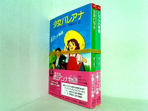 本セット 愛少女ポリアンナ物語 シリーズ 少女パレアナ などのセット 角川文庫 エレナ・ポーター 村岡 花子 ２点。全ての巻に帯付属。 –  AOBADO オンラインストア