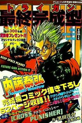 トライガン 最終完成型 1998年9月号 大型本 トライガン 最終完成型 アニメージュ 1998年 9月号 増刊