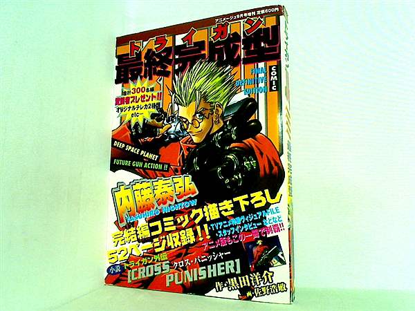 大型本 トライガン 最終完成型 アニメージュ 1998年 9月号 増刊