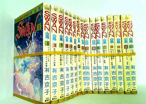 SWAN 白鳥 有吉京子 マーガレットコミックス １巻,３巻,７巻,９巻-２１巻。