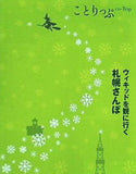 劇団四季 オリジナルガイドブック ことりっぷ ウィキッドを観に行く札幌さんぽ