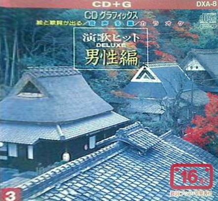 CDグラフィックス 演歌ヒット男性編3