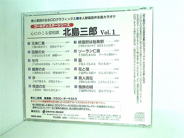 CD CD＋G ゴールデンスターシリーズ 心に残る愛唱歌 北島三郎 Vol.1