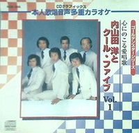CD＋G ゴールデンスターシリーズ 心に残る愛唱歌 内山田洋とクール・ファイブ Vol.1