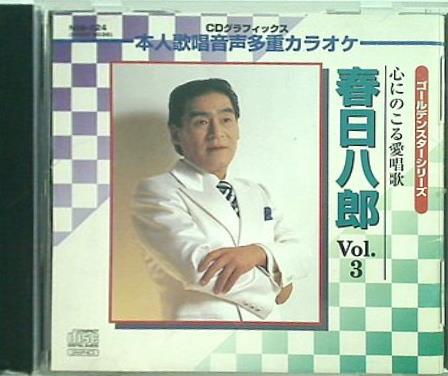 心にのこる愛唱歌 春日八郎 vol.3