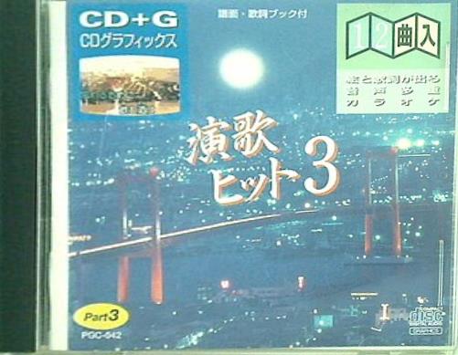 絵と歌詞が出る音多カラオケ 演歌ヒット3 Part3