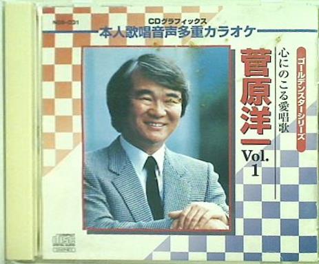 心にのこる愛唱歌 菅原洋一 vol.1