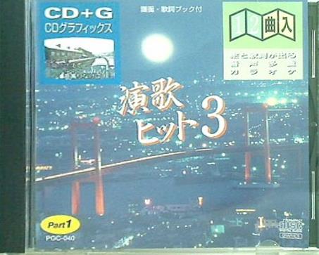 絵と歌詞が出る音多カラオケ 演歌ヒット3 Part1