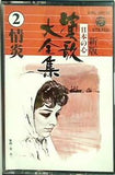 演歌大全集 2 情炎 悲しい酒 ひとり酒
