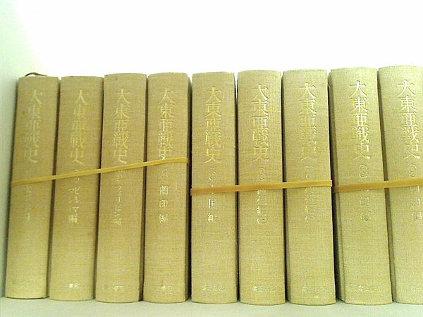 大東亜戦史 富士書苑 １巻-１０巻。ケース欠品。表紙カバー欠品。
