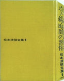 松本清張全集1 点と線・時間の習俗 文藝春秋