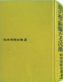 松本清張全集2 眼の壁・ 絢爛たる流離 文藝春秋