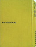 松本清張全集4 黒い画集 文藝春秋