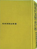 松本清張全集6 球形の荒野・死の枝 文藝春秋