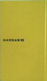 松本清張全集10 黒の図説 文藝春秋