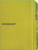 松本清張全集7 別冊黒い画集 ミステリーの系譜 文藝春秋