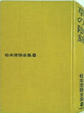 松本清張全集8 草の陰刻 文藝春秋