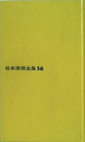 松本清張全集14 わるいやつら 文藝春秋