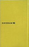 松本清張全集16 地の骨 文藝春秋