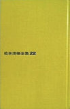 松本清張全集22 屈折回路・象の白い脚 文藝春秋