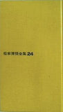 松本清張全集24 無宿人別帳 彩色江戸切絵図 紅刷り江戸噂 文藝春秋