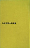 松本清張全集25 かげろう絵図 文藝春秋